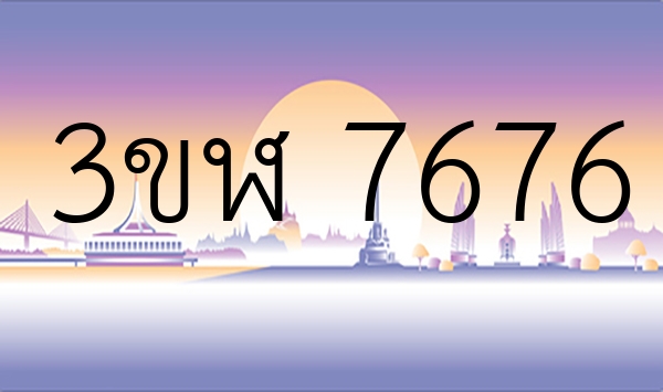 3ขฬ 7676
